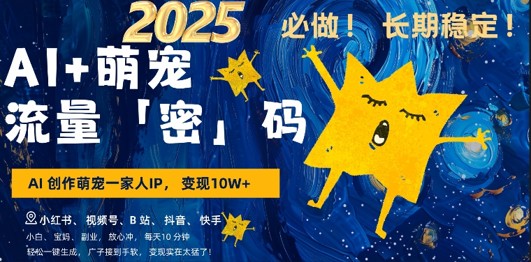 AI+萌娃,又一爆款密码,小白3步上手,爆款率80%,每天十分钟,轻松AI变现萌娃搞钱