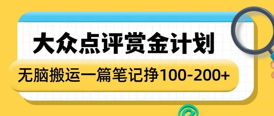 大众点评赏金计划，无脑搬运就有收益，一篇笔记收益1-2张-网赚36计