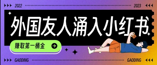 tiktok用户涌入小红书，我们如何利用信息差快速起号，小白如何抓住机遇赚取第一桶金-网赚36计