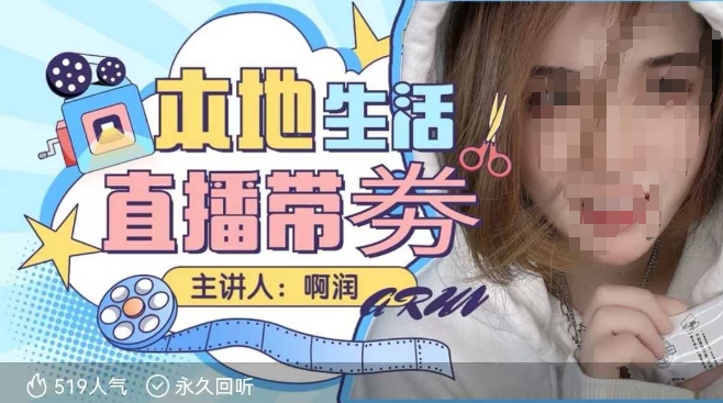 本地生活 | 团购达人直播带劵系列课，普通人入局本地生活直播必学-网赚36计