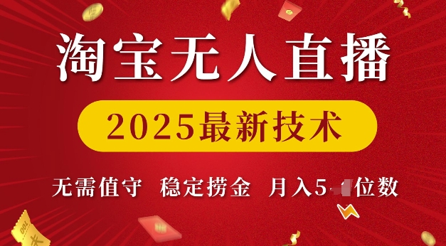 淘宝无人直播2025最新技术 无需值守，稳定捞金，月入5位数【揭秘】-网赚36计