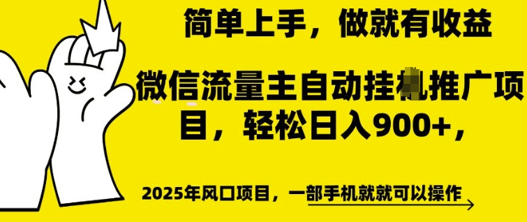 微信流量主自动挂JI推广，轻松日入多张，简单易上手，做就有收益【揭秘】-网赚36计