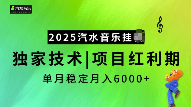 2025汽水音乐挂JI项目,独家最新技术,项目红利期稳定月入6000+