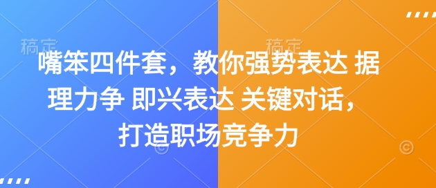 嘴笨四件套,教你强势表达 据理力争 即兴表达 关键对话,打造职场竞争力