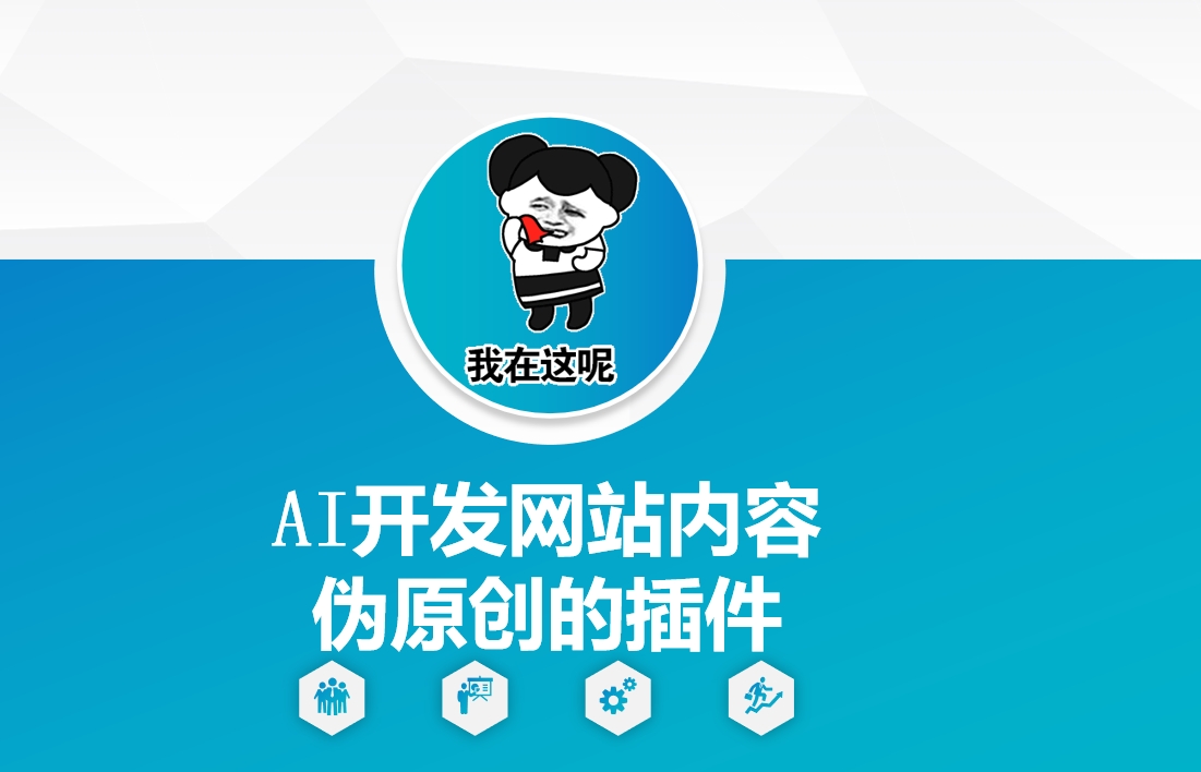 AI开发网站内容伪原创的插件，从零开始手把手教学-网赚36计