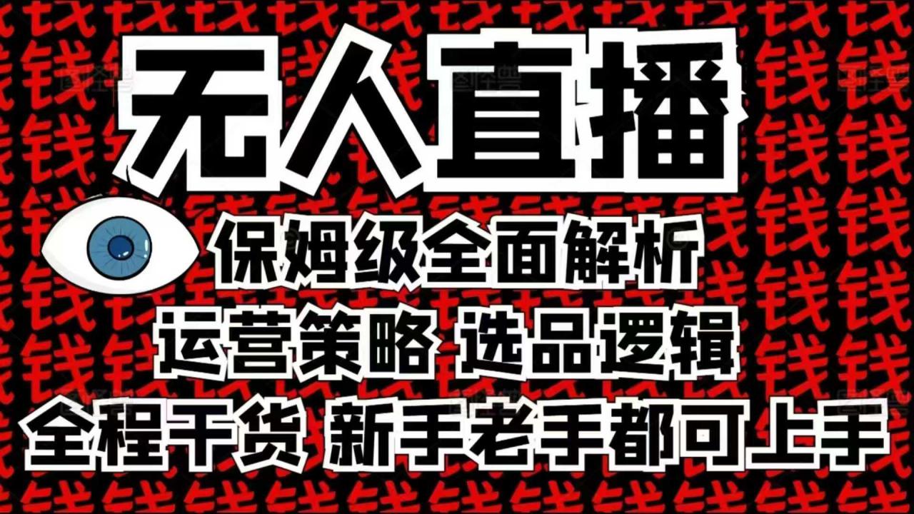 2025无人直播这么做就对了,保姆级全面解析,全程干货,新手老手都可上手