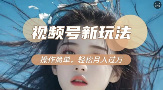 利用新老电视剧对比视频，撸视频号分成计划收益，轻松月入过W，操作简单-网赚36计