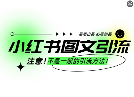小红书图文引流创业粉,最稳引流方法,日引300+可批量操作