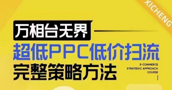 超低PPC低价扫流完整策略方法，最新低价扫流底层逻辑，万相台无界低价扫流实战流程方法-网赚36计