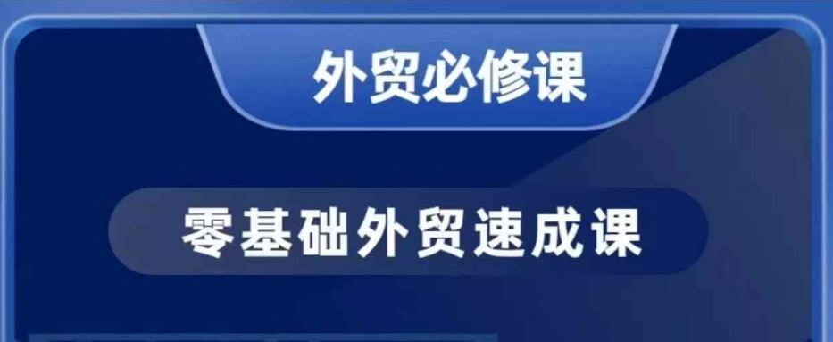 零基础外贸必修课，开发客户商务谈单实战，40节课手把手教-网赚36计