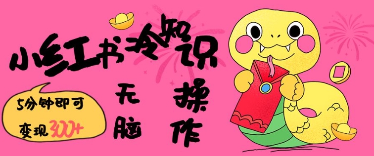 小红书冷知识账号，无脑复制粘贴，5分钟即可变现3张-网赚36计