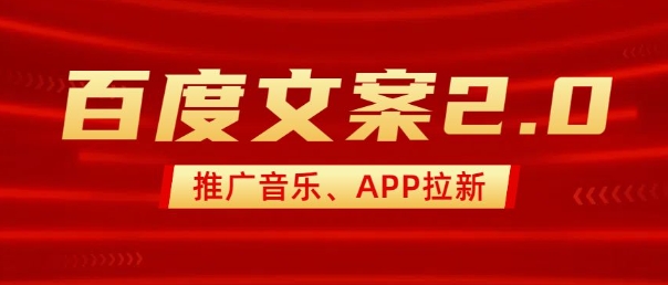 最新“百度文案”2.0推广音乐,2分钟一个作品,小白轻松上手