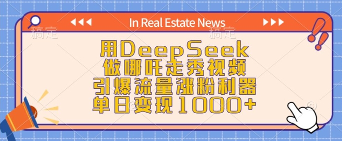 用DeepSeek做哪吒走秀视频，引爆流量涨粉利器，单日变现1k-网赚36计