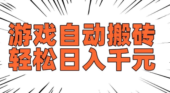 老款游戏自动搬砖，轻松日入多张，长期稳定可做-网赚36计