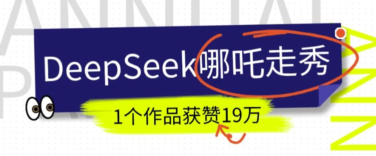 DeepSeek做抖音爆火的AI哪吒走秀视频，1个作品获赞19万+，我教你怎么做-网赚36计