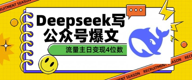 用DeepSeek写公众号爆文，流量主收益一篇文章变现4位数-网赚36计