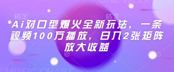 Ai对口型爆火全新玩法，一条视频100万播放，日入2张矩阵放大收益-网赚36计