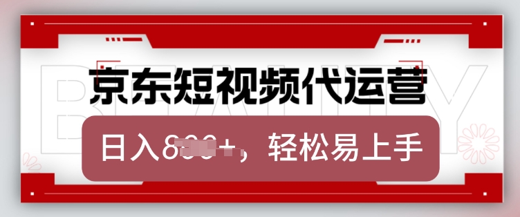 京东带货代运营，2025年翻身项目，只需上传视频，单月稳定变现8k【揭秘】-网赚36计