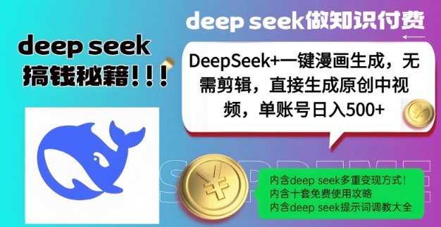 DeepSeek+漫画生成，无需剪辑，一键生成原创中视频，单账号日入5张-网赚36计