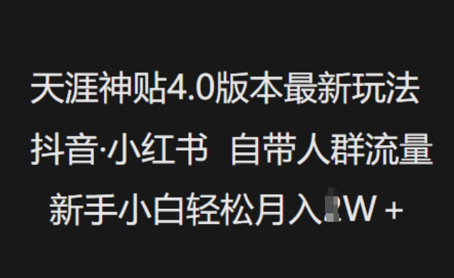 天涯神贴4.0版本最新玩法，抖音·小红书自带人群流量，新手小白轻松月入过W-网赚36计