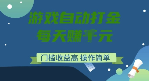 游戏自动打金搬砖项目,每天收益多张,门槛低收益高,操作简单【揭秘】