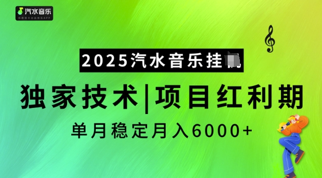 2025汽水音乐挂JI，独家技术，项目红利期，稳定月入5k【揭秘】-网赚36计