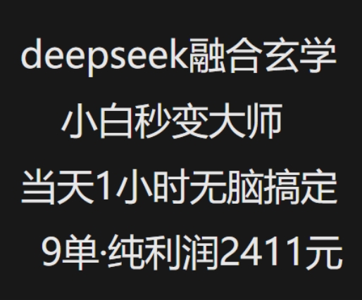 抖音小红书deepseek融合玄学，纯小白秒变大师，当天1小时无脑搞定9单，纯利润上千-网赚36计