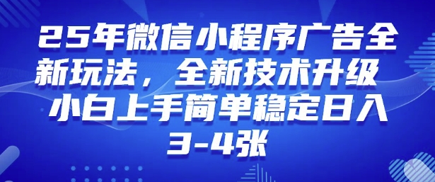 2025年微信小程序最新玩法纯小白易上手，稳定日入多张，技术全新升级【揭秘】-网赚36计