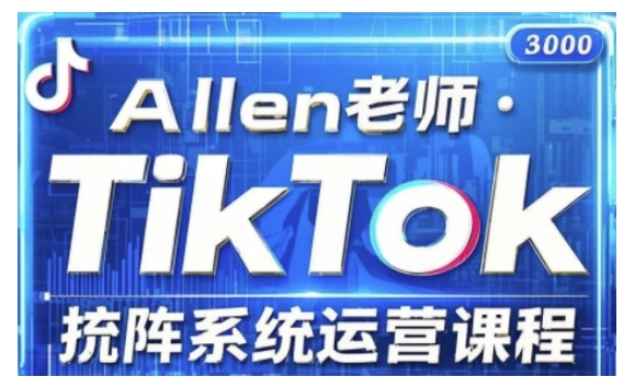 TikTok投流矩阵系统运营课程，全面覆盖TikTok投流的核心技巧与运营策略（更新2025）-网赚36计