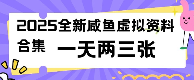 2025全新闲鱼虚拟资料项目合集，成本低，操作简单，一天两三张-网赚36计