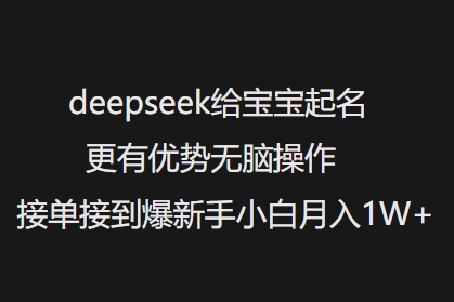 deepseek给宝宝起名更有优势无脑操作接单接到爆新手小白月入1W+-网赚36计
