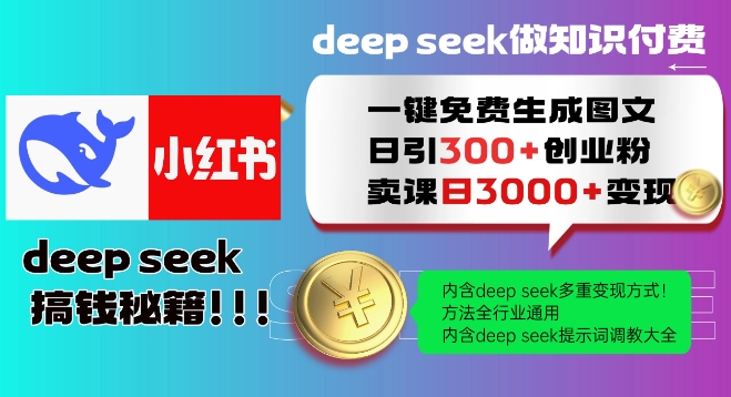 Deepseek一键免费生成小红书图文日引300+创业粉，日变现多张教程，方法全行业通用！-网赚36计