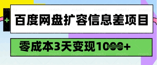 百度网盘扩容信息差项目，零成本，3天变现1k，详细实操流程-网赚36计