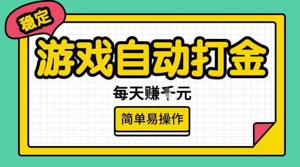 游戏自动打金搬砖项目，每天收益多张，很稳定，简单易操作【揭秘】-网赚36计