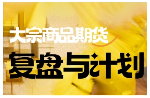 倍增计划·大宗商品期货复盘与计划，掌握在复杂多变的市场中做出明智的交易决策-网赚36计