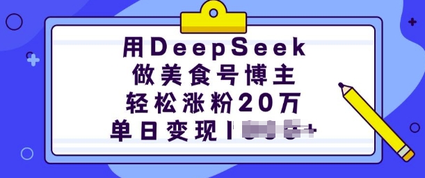 用DeepSeek做美食号博主，轻松涨粉20万，单日变现多张-网赚36计