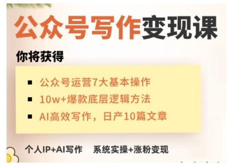 AI公众号写作变现课，手把手实操演示，从0到1做一个小而美的会赚钱的IP号-网赚36计