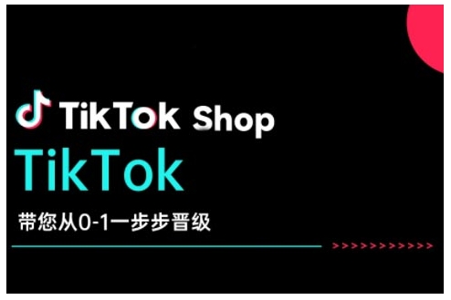 TikTok Shop带您从0-1一步步晋级，开启电商新征程，在TikTok商业领域实现突破与成长-网赚36计