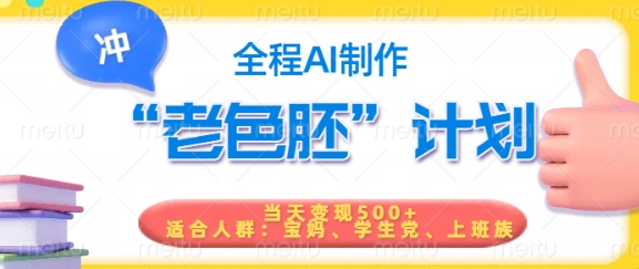 短视频老色胚计划,5分钟一个原创,当天变现5张,全程AI