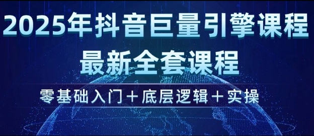 2025年抖音巨量引擎最新全套课程，零基础入门+底层逻辑+实操-网赚36计