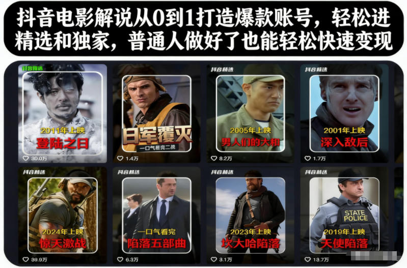 抖音电影解说从0到1打造爆款账号，轻松进精选和独家，普通人做好了也能轻松快速变现-网赚36计