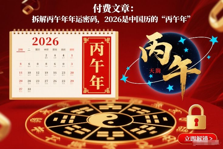 付费文章：拆解丙午年年运密码，2026是中国历的“丙午年”-网赚36计