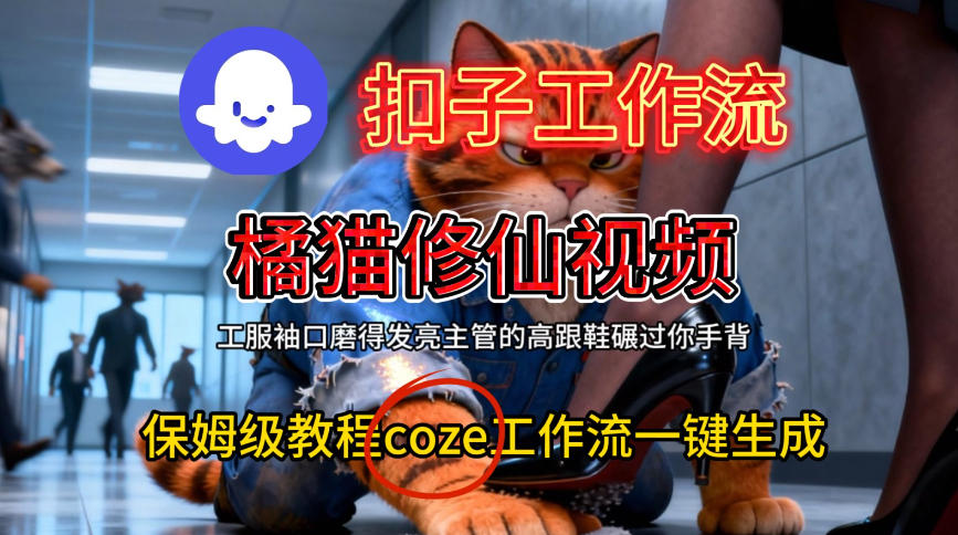 Coze扣子工作流一键生成橘猫修仙视频，保姆级搭建教程-网赚36计