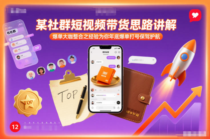 某社群短视频带货思路讲解，爆单大咖整合之经验为你年底爆单打号保驾护航-网赚36计