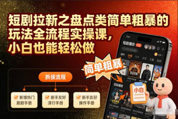 短剧拉新之盘点类简单粗暴的玩法全流程实操课，小白也能轻松做-网赚36计
