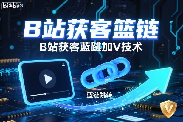B站获客篮链跳转加V技术，B站获客蓝链跳转技术-网赚36计