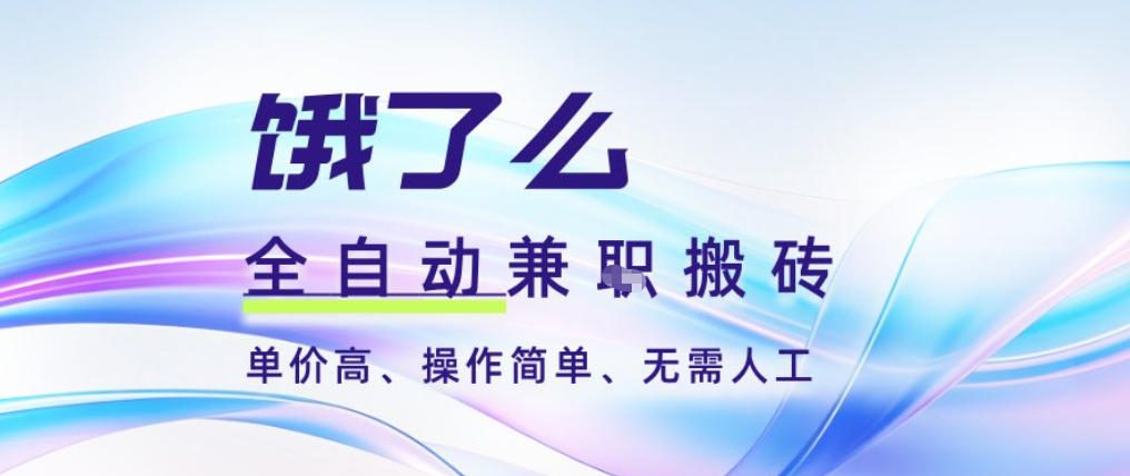 饿了么全自动搬砖3分钟一单，一单2-5米可矩阵可批量无需人工【揭秘】-网赚36计