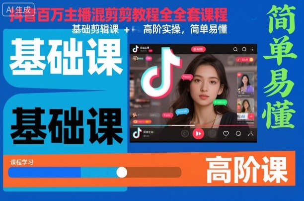 抖音百万主播混剪教程全套课程，基础剪辑课+高阶实操，简单易懂-网赚36计