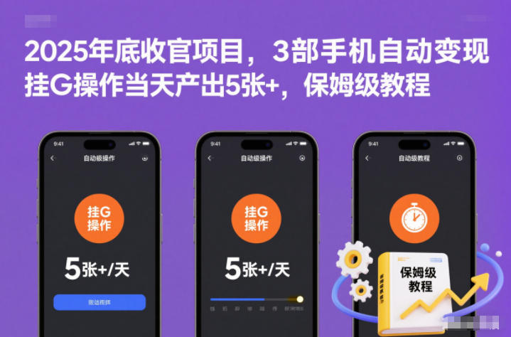 2025年底收官项目，3部手机自动变现，挂G操作当天产出5张+，保姆级教程【揭秘】-网赚36计