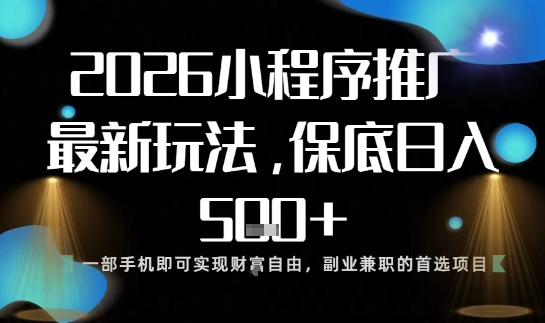 小程序玩法全新来袭，只需一部手机，轻松日入5张，操作简单易上手【揭秘】-网赚36计